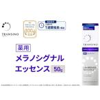 美容液 トランシーノ 薬用 メラノシグナル 50g