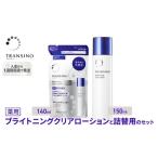 ふるさと納税 化粧水 トランシーノ 薬用 クリアローション 150mL 化粧水 静岡県袋井市