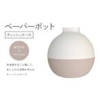 ペーパーポット ティッシュケース ホワイト×ライトグレー