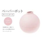 ペーパーポット ティッシュケース ピンク~光沢タイプ~