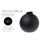 ペーパーポット ティッシュケース マットブラック