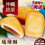和菓子 銘菓 琉球酥 16個×1箱