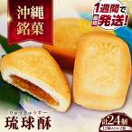 和菓子 銘菓 琉球酥 12個×2箱