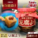 豆腐よう 3種セット 各2瓶