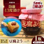 豆腐よう 泡盛古酒43度漬け 1瓶