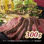 オリーブ牛の特製ローストビーフ 300g×1個