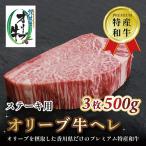 オリーブ牛ヘレステーキ 3枚