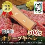 オリーブ牛ヘレ焼肉用 500g