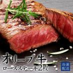 オリーブ牛ロースステーキ 2枚
