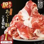 あぐー豚こま切れ 約1kg