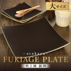吹上皿 渕銀 大 日本製 おしゃれ モダン プレート