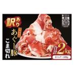 あぐー豚こま切れ 約2kg