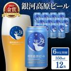 クラフトビール 1種12本 銀河高原 セット