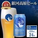 クラフトビール 1種24本 銀河高原 セット
