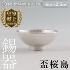K-579-A 薩摩錫器 盃桜島 1個