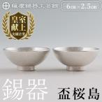 K-579-B 薩摩錫器 盃桜島 2個