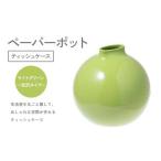 ペーパーポット ティッシュケース ライトグリーン~光沢タイ…