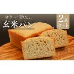 玄米パンセット