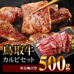 AS-06 鳥取牛カルビセット 500g