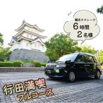 観光タクシーで行く 6時間行田満喫フルコース 2名様