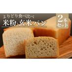 米粉 玄米パンセット