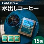 水出し コーヒー タンブラー用 15g×15袋