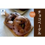 チョコベーグル 10個セットベーグル