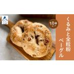くるみと全粒粉ベーグル10個セット ベーグル