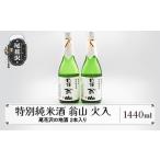 尾花沢の地酒 品 手造り特別純米酒 翁山 火入 720ml×2本