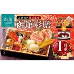 ふるさと納税 【先行予約】 2026年 おせち 1段重 17品 山松松岡商店 函館彩膳 セット 函館ショコラ 冷凍 北海道 函館市 送料無料_HD148-012 北海道函館市