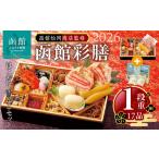 ふるさと納税 【先行予約】 2026年 おせち 1段重 17品 山松松岡商店 函館彩膳 セット はこだて雪んこ 冷凍 北海道 函館市 送料無料_HD148-013 北海道函館市