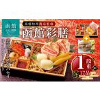ふるさと納税 【先行予約】 2026年 おせち 1段重 17品 山松松岡商店 函館彩膳 セット 函館カール・レイモン レモン パセリウインナー 冷凍 北海.. 北海道函館市