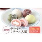 やわらかクリーム大福 5種13個×全3回