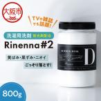 ☆TVや雑誌でも話題の洗剤☆Rinenna#2