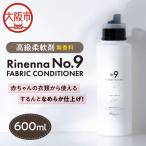 プロ仕様柔軟剤 Rinenna No.9