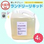 ランドリーリキッド 4Lボトル 注ぎノズル付き