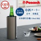 冷酒クーラー ACE-12XA 日本酒_OS155-0058