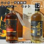 ニッカ ザ麦焼酎&ウィスキーセット