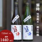 霧降 特別純米 純米吟醸 2本セット