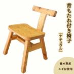 背もたれ付き椅子 ナチュラル