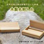 木製名刺入れ