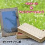 ペンケース&フォトフレームセット