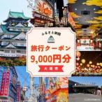 に泊まる 旅行クーポン3 000円分_OS168-0001-01