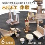 木片木工体験 6名分