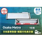 OsakaMetro様 10系方向幕巻取器