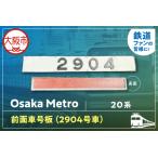 OsakaMetro様 20系前面車号板