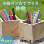 小箱ペンたてつくり体験 4名分