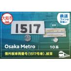 OsakaMetro様 10系側外板車両番号