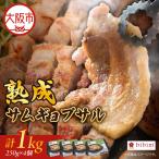 熟成サムギョプサル 1kg