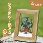 フォトフレームづくり体験 4名分